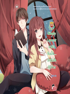 cover image of มารักกันมั้ย... ถ้าหัวใจยังว่าง ชุด (Single Lawyer)
